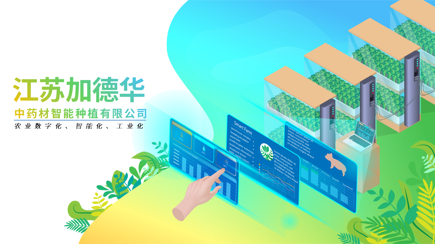 江苏加德华中药材智能种植有限公司