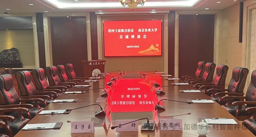 沿河土家族自治县调研团赴南京农业大学共话农业合作，江苏加德华总经理王锋、董事长秘书黄思娴受邀参加